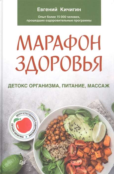 Health Marathon. Detoxifying the Body, Nutrition, Massage