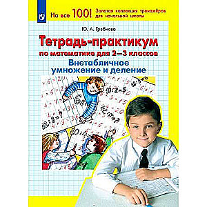 Mathematics. Grades 2-3. Practical Workbook. Non-tabular multiplication and division.
