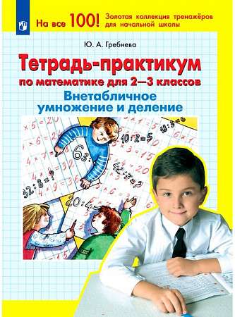 Mathematics. Grades 2-3. Practical Workbook. Non-tabular multiplication and division.