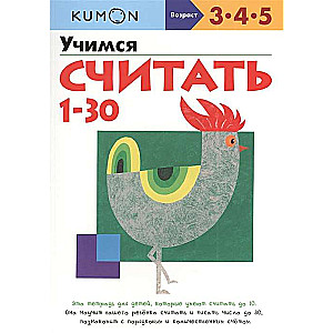 KUMON. Learning to count from 1 to 30