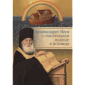 Archimandrite Naum on the Saving Approach to Confession
