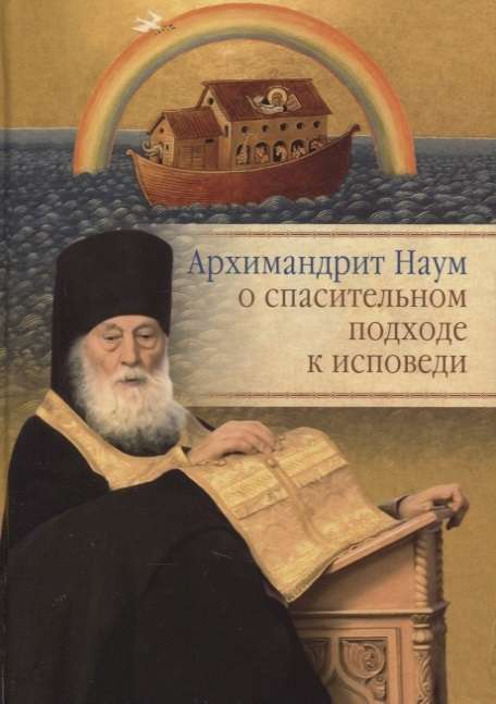 Archimandrite Naum on the Saving Approach to Confession
