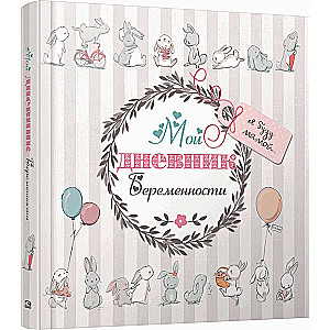My Pregnancy Diary