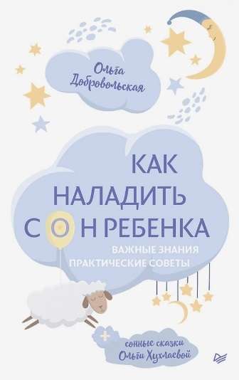 How to Establish a Child's Sleep. Important Knowledge, Practical Tips + Sleepy Tales
