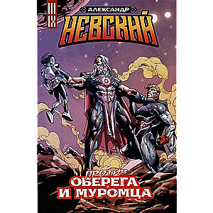 Alexander Nevsky against the Amulet and Muromets