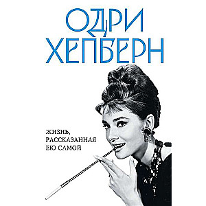 Audrey Hepburn. A Life Told by Herself