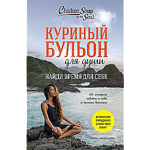 Chicken broth for the soul: Find time for yourself. 101 stories about self-care and finding balance