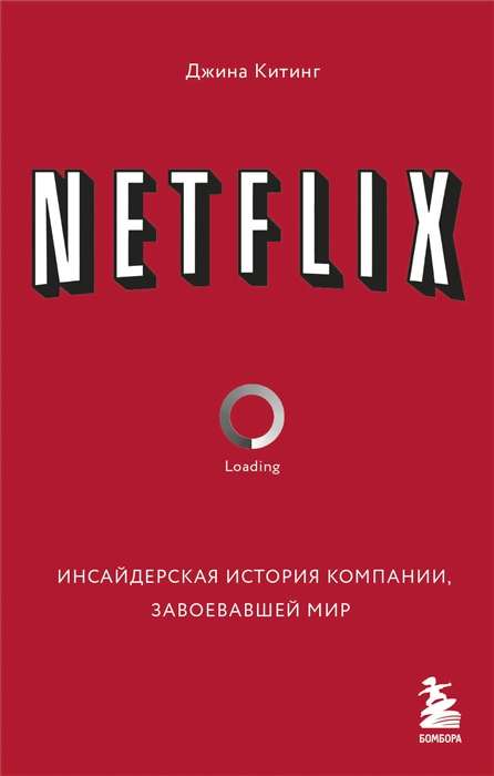 NETFLIX. The Insider Story of the Company That Conquered the World