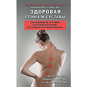 Healthy Back and Joints. How to Get Rid of Acute and Chronic Pain Without Medication