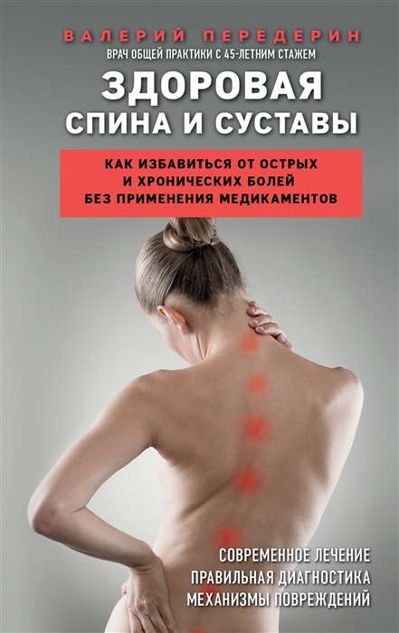 Healthy Back and Joints. How to Get Rid of Acute and Chronic Pain Without Medication