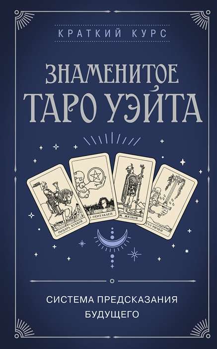 Famous Tarot of Waite