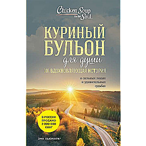 Chicken Soup for the Soul: 101 Inspiring Stories of Strong People and Amazing Destinies New Edition