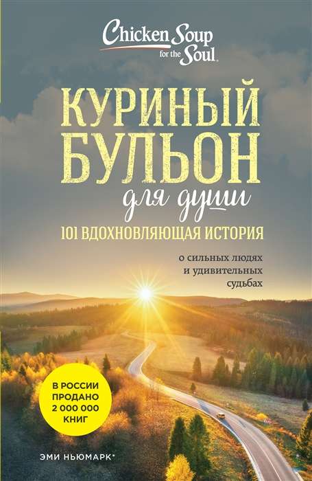 Chicken Soup for the Soul: 101 Inspiring Stories of Strong People and Amazing Destinies New Edition