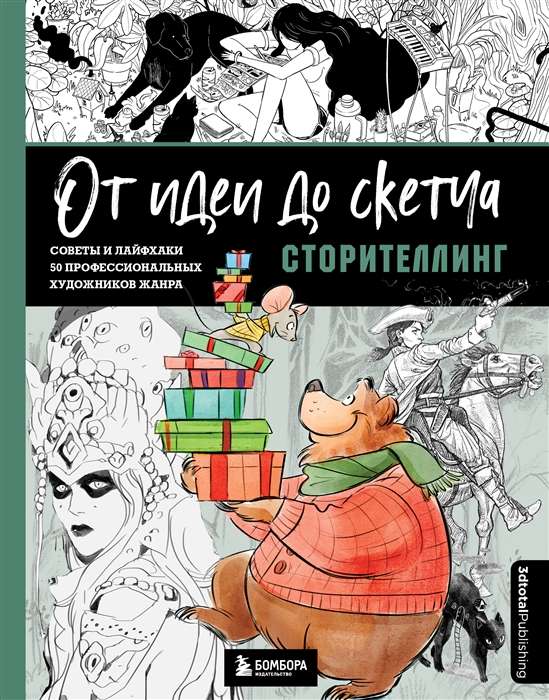 From Idea to Sketch: Storytelling. Tips and Life Hacks from 50 Professional Artists in the Genre