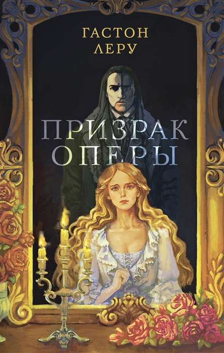 The Phantom of the Opera