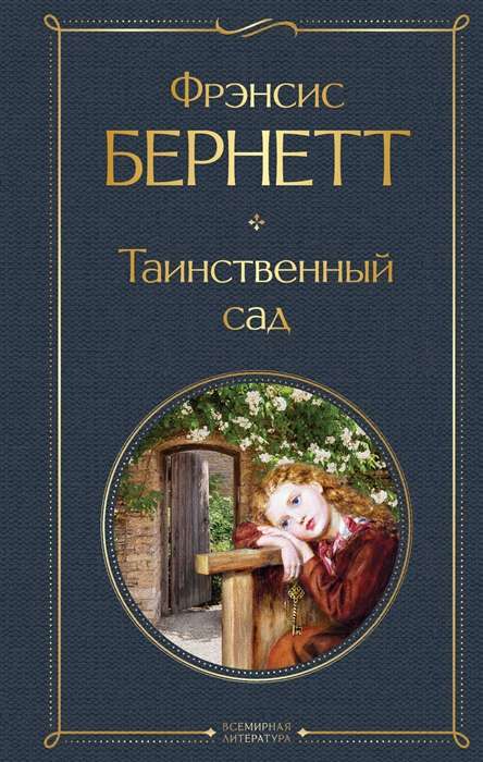 The Secret Garden