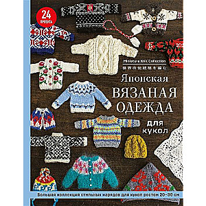 Japanese Knitted Clothing for Dolls. A Large Collection of Stylish Outfits for Dolls 20-30 cm Tall