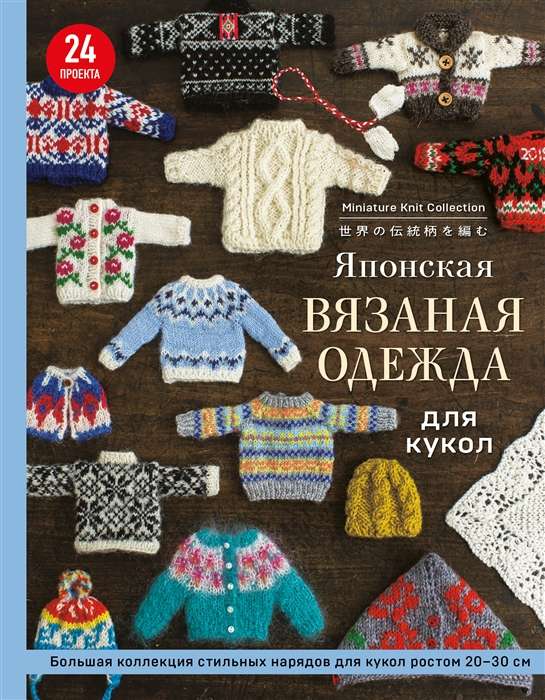 Japanese Knitted Clothing for Dolls. A Large Collection of Stylish Outfits for Dolls 20-30 cm Tall