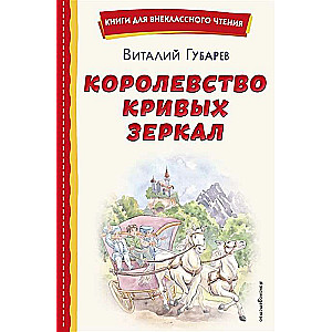 The Kingdom of Crooked Mirrors by E. Budeeva