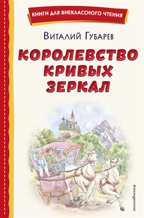 The Kingdom of Crooked Mirrors by E. Budeeva