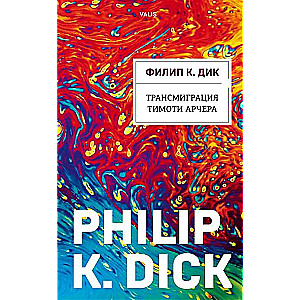 The Transmigration of Timothy Archer