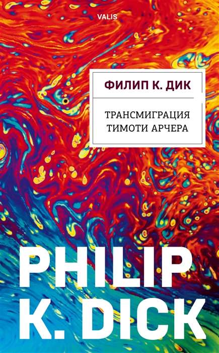 The Transmigration of Timothy Archer