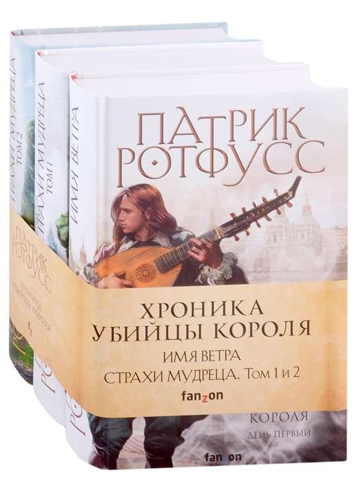 The Kingkiller Chronicle set of three books