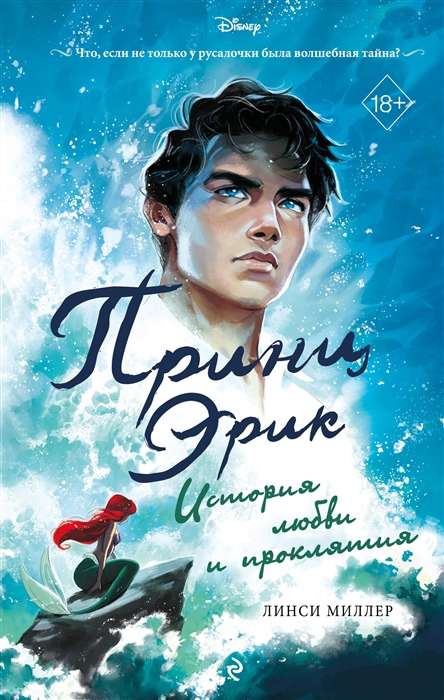 Prince Eric. A Love Story and a Curse