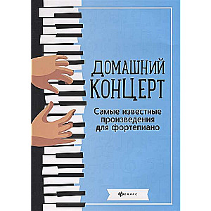 Home Concert. Most Famous Works for Piano. 8th Edition