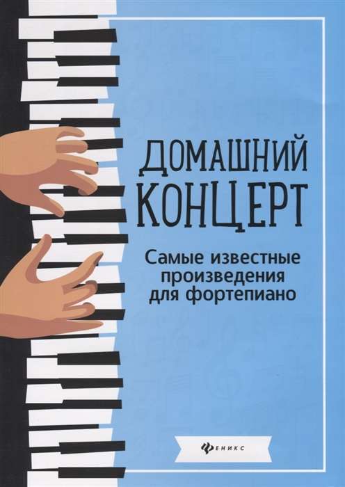 Home Concert. Most Famous Works for Piano. 8th Edition