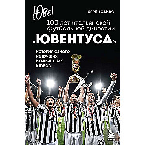 Juventus! 100 years of the Italian football dynasty Juventus