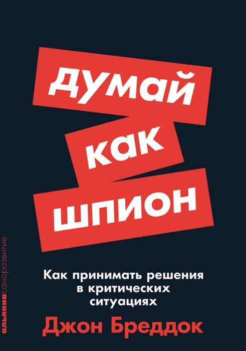 Think Like a Spy. How to Make Decisions in Critical Situations