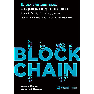 Blockchain for Everyone. How Cryptocurrencies, BaaS, NFT, DeFi, and Other New Financial Technologies Work