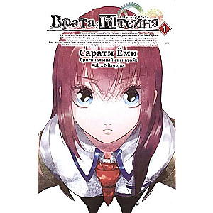 Steins;Gate. Volume 1
