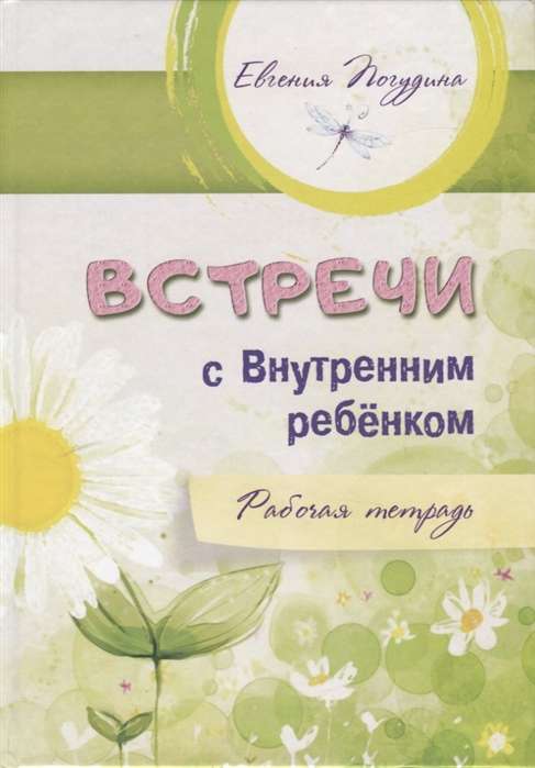Meetings with the Inner Child. Workbook