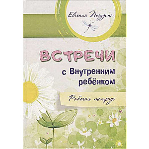Meetings with the Inner Child. Workbook