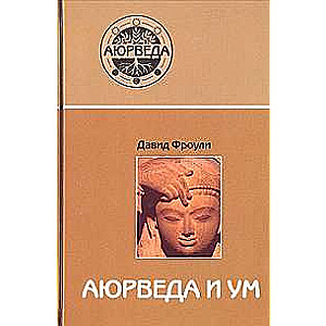 Ayurveda and the Mind. Ayurvedic Psychotherapy. 14th Edition