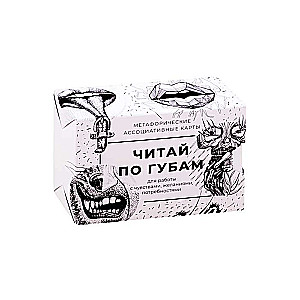 Metaphorical cards Read from lips. For working with feelings, desires, needs. cards + brochure