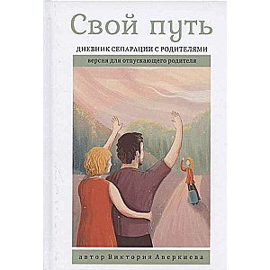 Your Path. A Diary of Separation from Parents for the Letting Go Parent