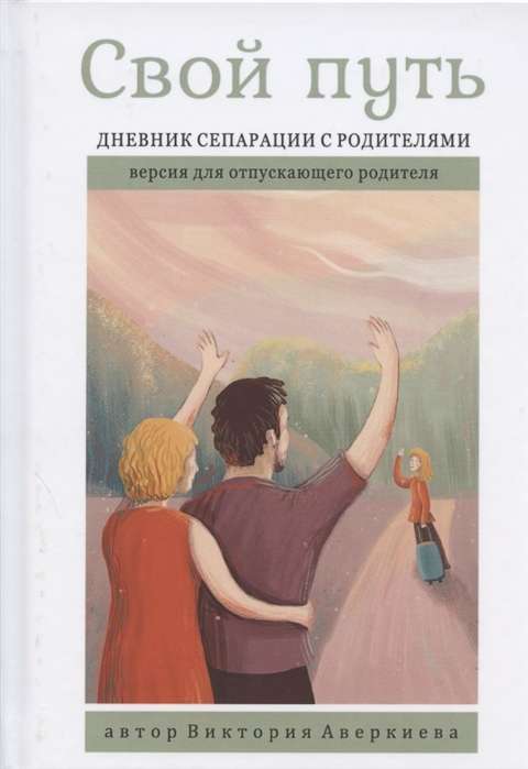 Your Path. A Diary of Separation from Parents for the Letting Go Parent