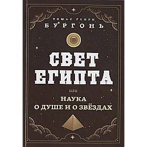 The Light of Egypt, or The Science of the Soul and the Stars