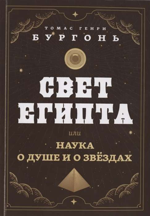 The Light of Egypt, or The Science of the Soul and the Stars