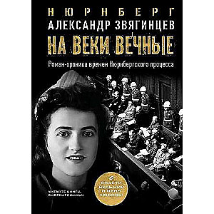 For Eternity. A Novel-Chronicle of the Nuremberg Trials