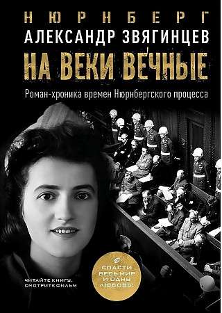 For Eternity. A Novel-Chronicle of the Nuremberg Trials