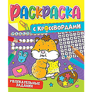 Coloring Book with Crosswords. Exciting Tasks