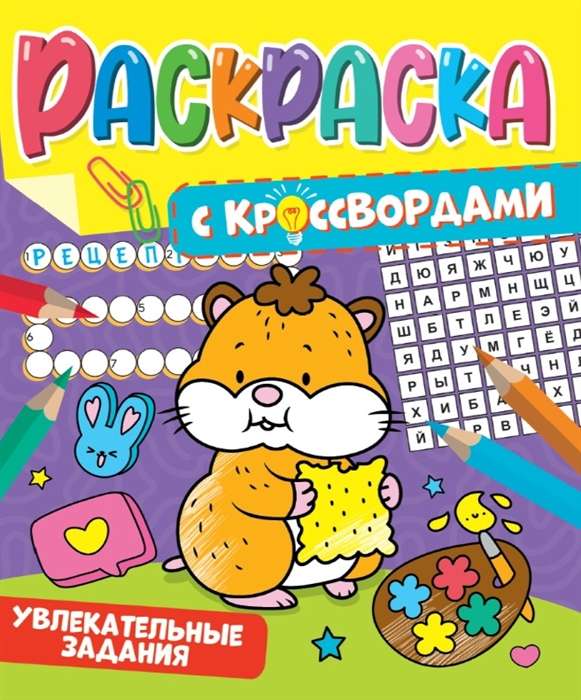 Coloring Book with Crosswords. Exciting Tasks