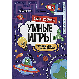 Smart Games for Boys. Secrets of Space