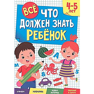 Everything a child should know. 4-5 years. Alphabet. Mathematics. Fine motor skills. Attention and memory