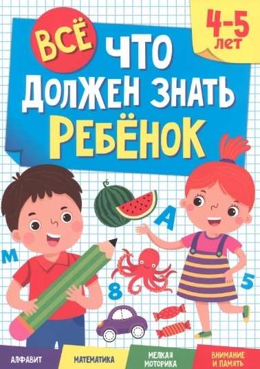 Everything a child should know. 4-5 years. Alphabet. Mathematics. Fine motor skills. Attention and memory