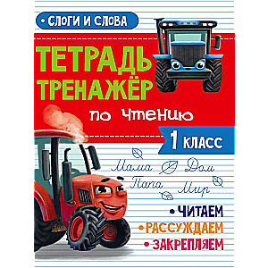 Reading Workbook. Grade 1. Syllables and Words